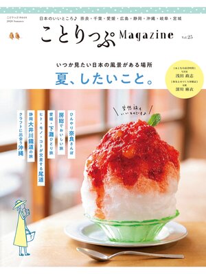 cover image of ことりっぷマガジン Volume25 2020夏